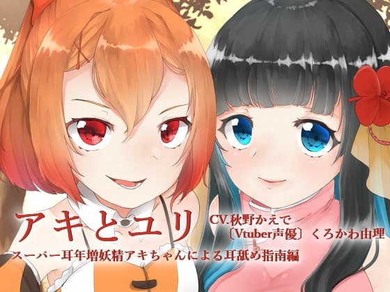 【全編バイノーラル収録】アキとゆり -スーパー耳年増妖精アキちゃんによる耳舐め指南編-