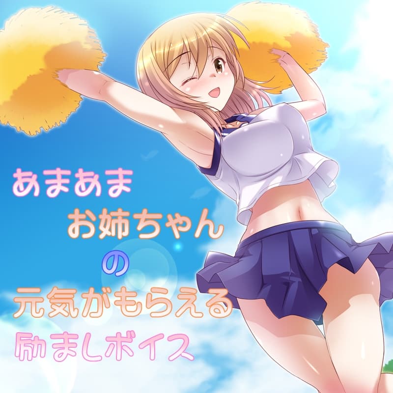 あまあまお姉ちゃんの元気がもらえる励ましボイス サンプル画像 4