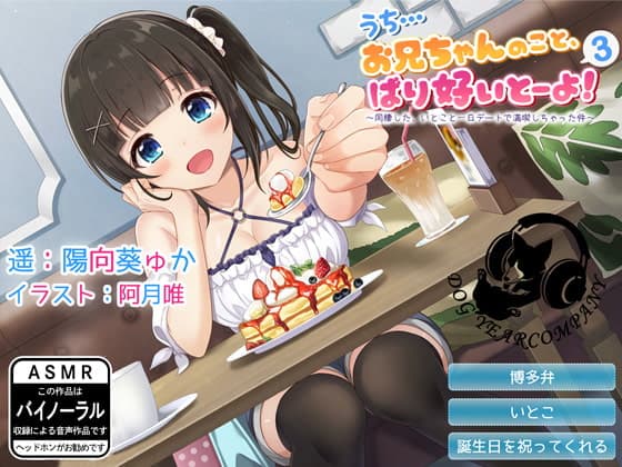 【ASMR】うち…お兄ちゃんのこと、ばり好いとーよ!3～同棲した、いとこと一日デートで満喫しちゃった件～通常版