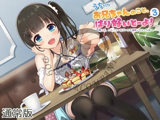 【ASMR】うち…お兄ちゃんのこと、ばり好いとーよ!3～同棲した、いとこと一日デートで満喫しちゃった件～通常版 サンプル画像 1