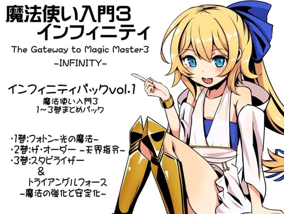 魔法使い入門3 インフィニティ-INFINITY-  インフィニティパック:Vol.1(魔法使い入門3 1～3巻まとめパック)