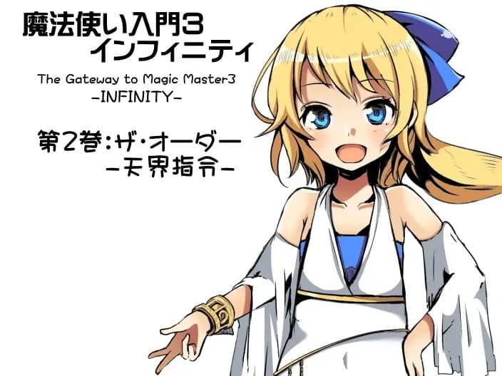 魔法使い入門3 インフィニティ-INFINITY-  インフィニティパック:Vol.1(魔法使い入門3 1～3巻まとめパック) サンプル画像 2