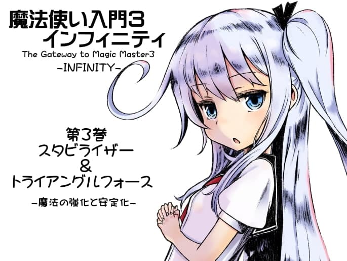 魔法使い入門3 インフィニティ-INFINITY-  インフィニティパック:Vol.1(魔法使い入門3 1～3巻まとめパック) サンプル画像 3