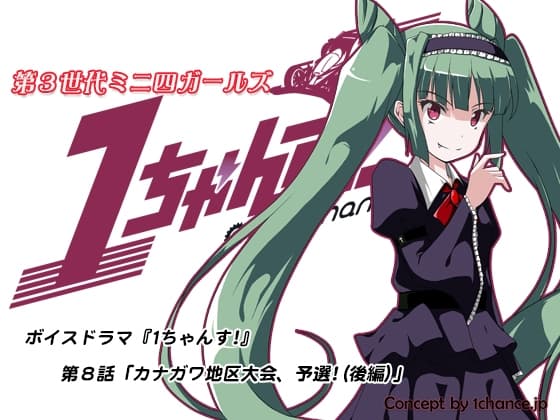 ボイスドラマ『第3世代ミニ四ガールズ 1ちゃんす!』第八話「カナガワ地区大会、予選!(後編)」