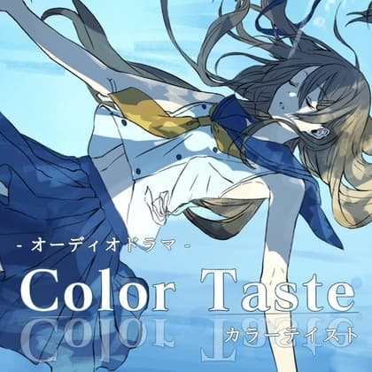 オーディオドラマ「カラーテイスト」