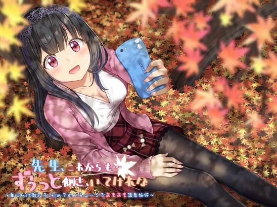 先生、これからも…ずうっと側さ、いてけれな～奥さんは教え子、初めてのハネムーンであまあま温泉旅行～全年齢版