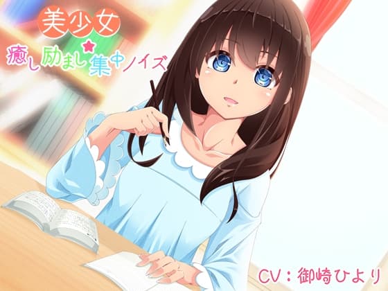 美少女★癒し励まし集中ノイズ