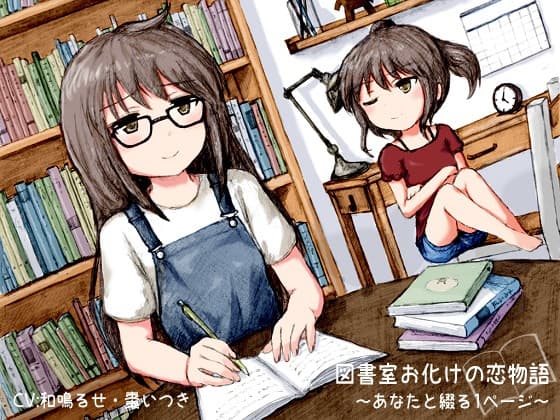 図書室お化けの恋物語 -あなたと綴る1ページ-
