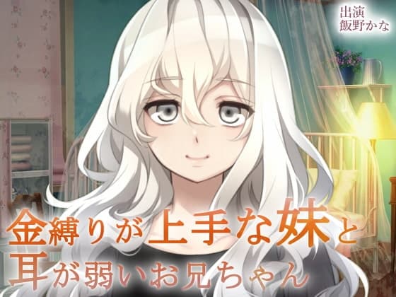 金縛りが上手な妹と耳が弱いお兄ちゃん4