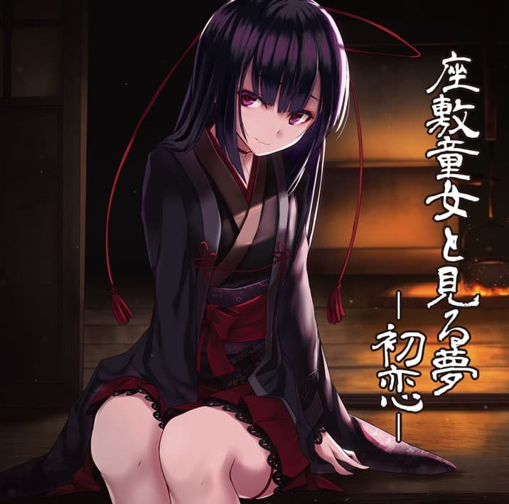 座敷童女と見る夢 ―初恋― サンプル画像 1