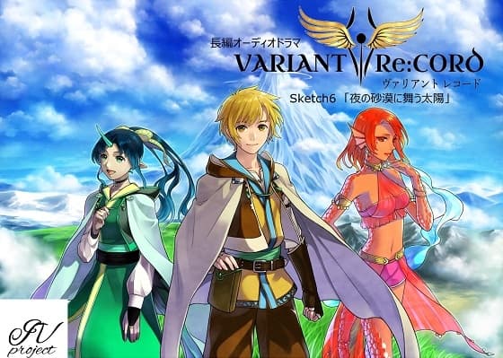 VARIANT Re:CORD 第6話「夜の砂漠に舞う太陽」