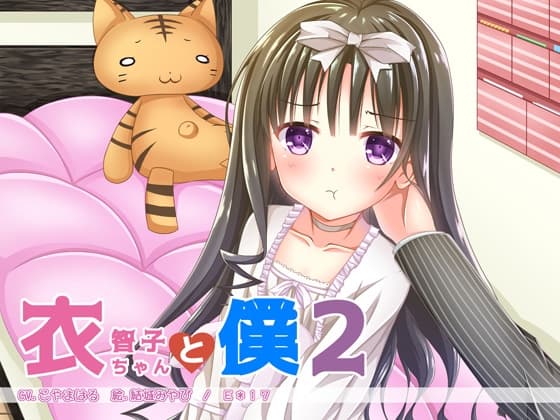 衣智子ちゃんと僕2 サンプル画像 2