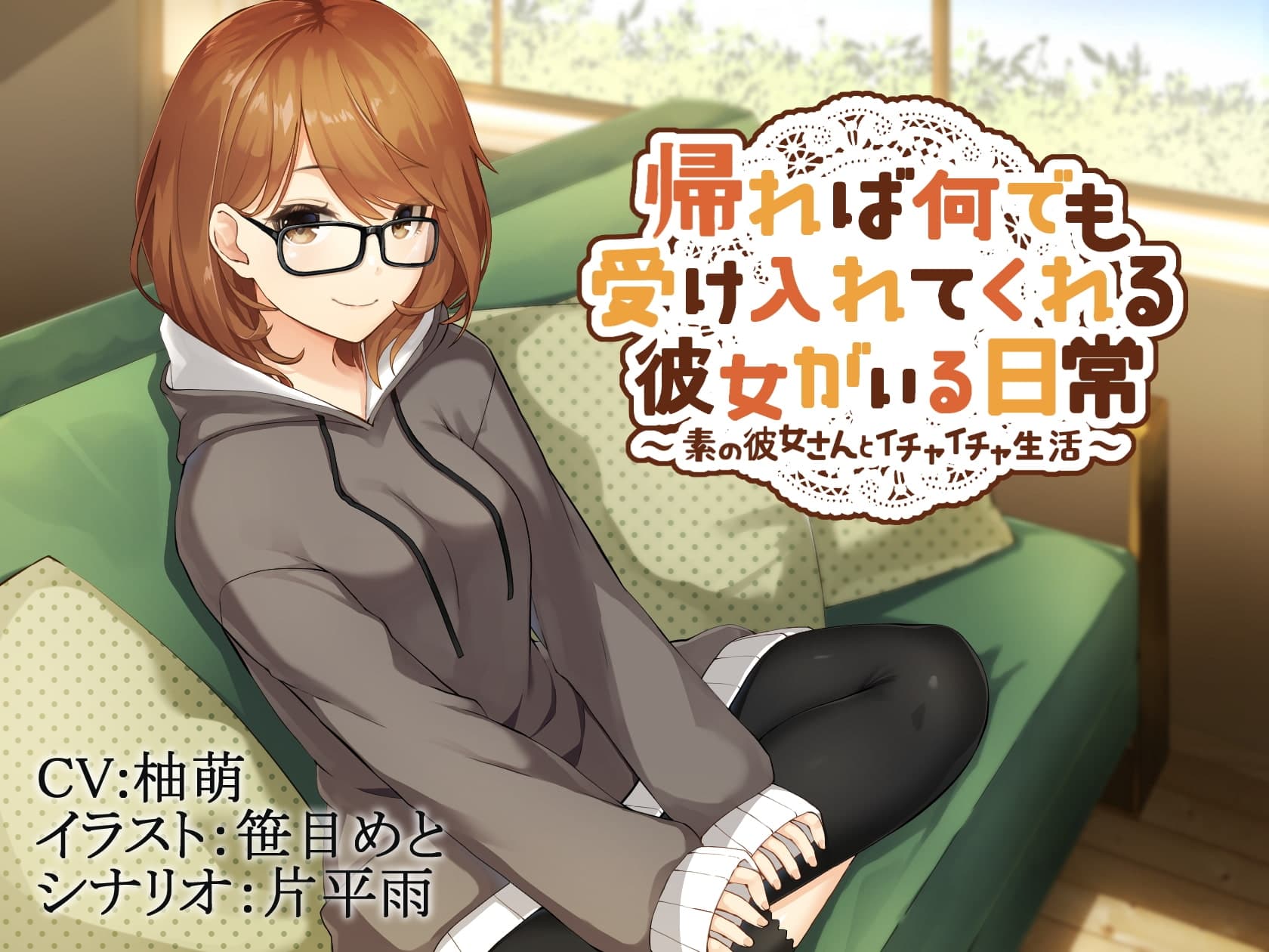 帰れば何でも受け入れてくれる彼女がいる日常～素の彼女さんとイチャイチャ生活～ サンプル画像 1