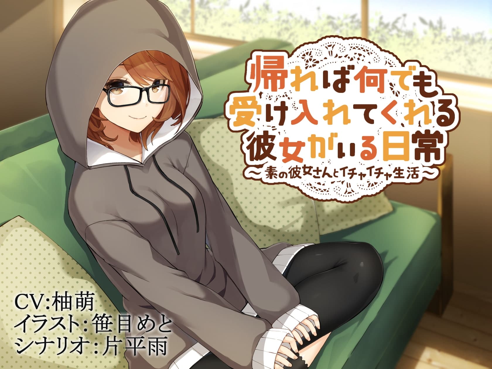 帰れば何でも受け入れてくれる彼女がいる日常～素の彼女さんとイチャイチャ生活～ サンプル画像 2