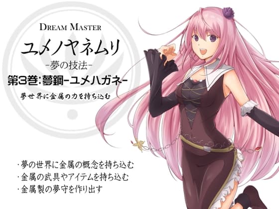 -夢の技法- 第3巻:夢鋼-ユメハガネ- 夢世界に金属の力を持ち込む -Dream Master ユメノヤネムリ-