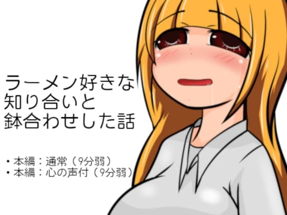 ラーメン好きな知り合いと鉢合わせした話