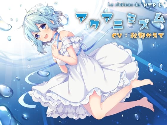 アクアニミズム【バイノーラル】