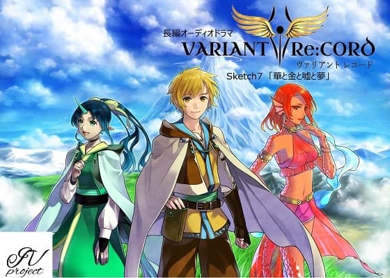 VARIANT Re:CORD 第7話「華と金と嘘と夢」