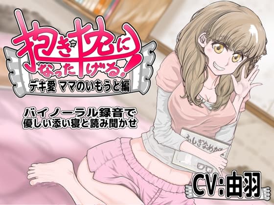 抱き枕になったげる!デキ愛ママのいもうと編