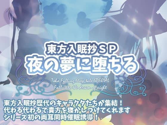 東方入眠抄SP 夜の夢に堕ちる