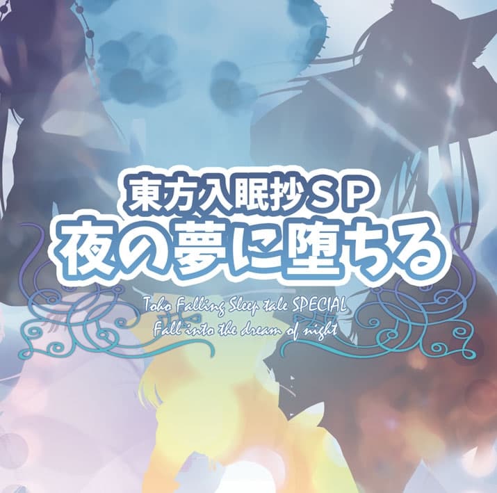 東方入眠抄SP 夜の夢に堕ちる サンプル画像 1