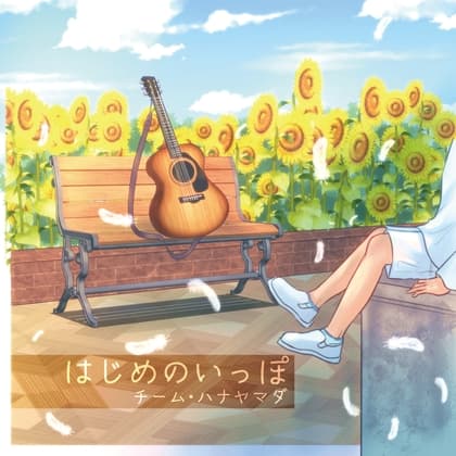 はじめのいっぽ