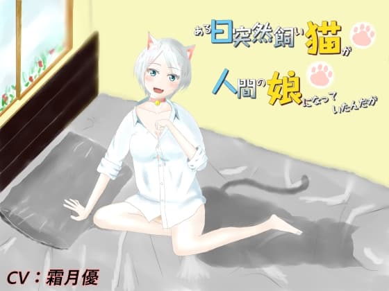 ある日突然飼い猫が人間の娘になっていたんだが【擬人化ラブコメ】