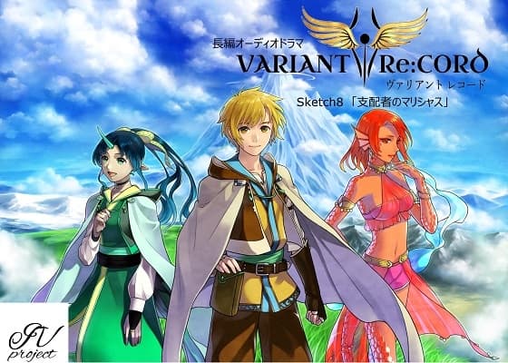 VARIANT Re:CORD 第8話「支配者のマリシャス」