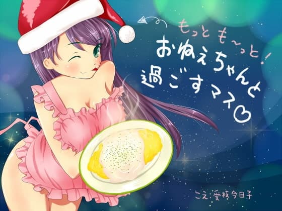 【全年齢版】もっとも～っとおねぇちゃんと過ごすマス【バイノーラル、料理、咀嚼音、生活音】