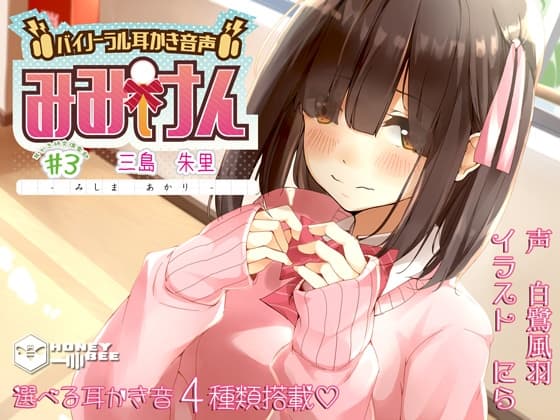 みみけん #3 三島朱里【バイノーラル耳かき・東北弁】