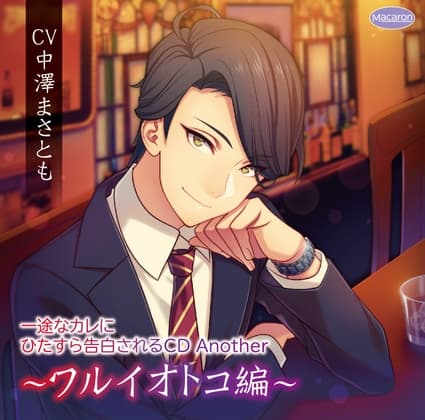 一途なカレにひたすら告白されるCD Another〜ワルイオトコ編〜(CV:中澤まさとも)
