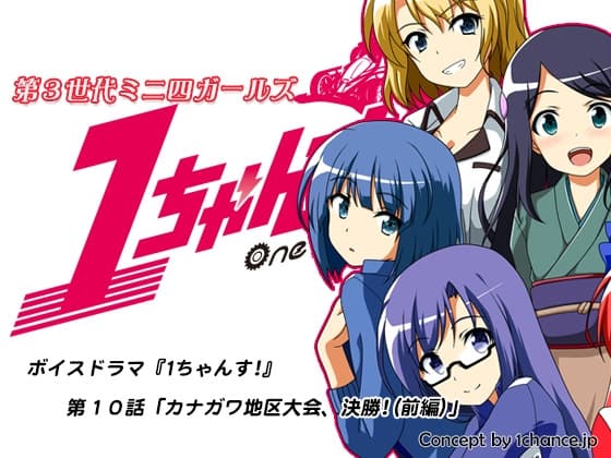 ボイスドラマ『第3世代ミニ四ガールズ 1ちゃんす!』第十話「カナガワ地区大会、決勝!(前編)」