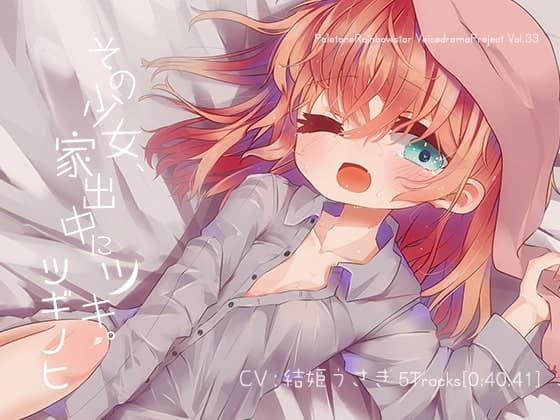 その少女、家出中にツキ。ツギノヒ サンプル画像 1