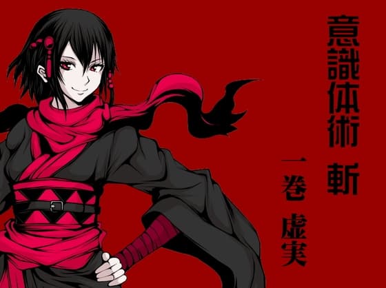 意識体術 斬 第1巻:虚実 -意識によるフェイント- -意識誘導- -自分の体に嘘をつく- (意識体術シーズン2)