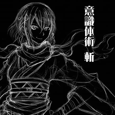 意識体術 斬 第1巻:虚実 -意識によるフェイント- -意識誘導- -自分の体に嘘をつく- (意識体術シーズン2) サンプル画像 1