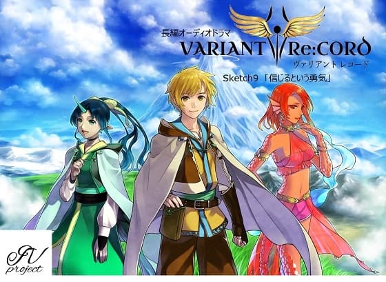 VARIANT Re:CORD 第9話「信じるというブレイヴァリィ」