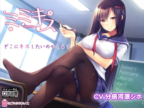 ミミキス‐先輩彼女‐【バイノーラル音声作品】 15禁版
