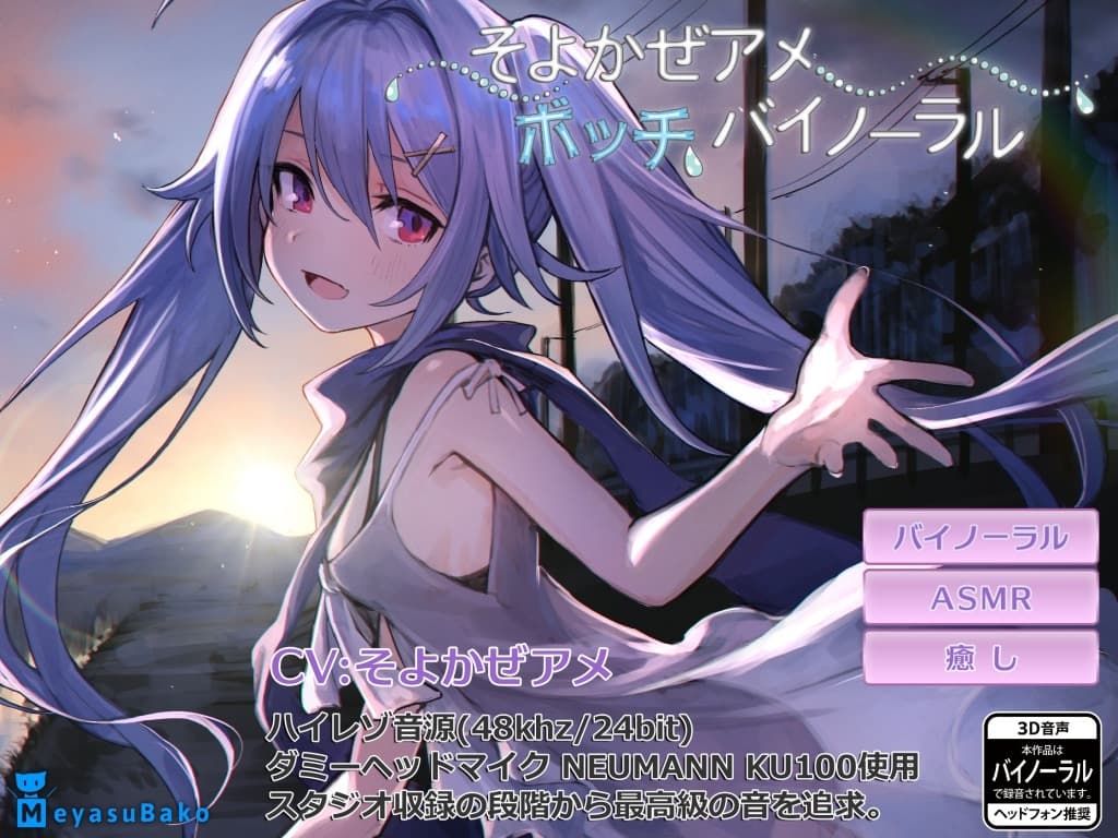 ぼっちバイノーラル～そよかぜアメ～ サンプル画像 1