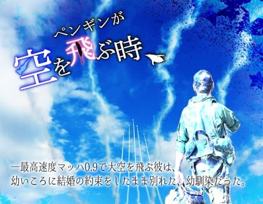 ペンギンが空を飛ぶ時、
