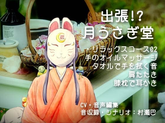 出張!?月うさぎ堂【全年齢向けシチュエーションボイス】