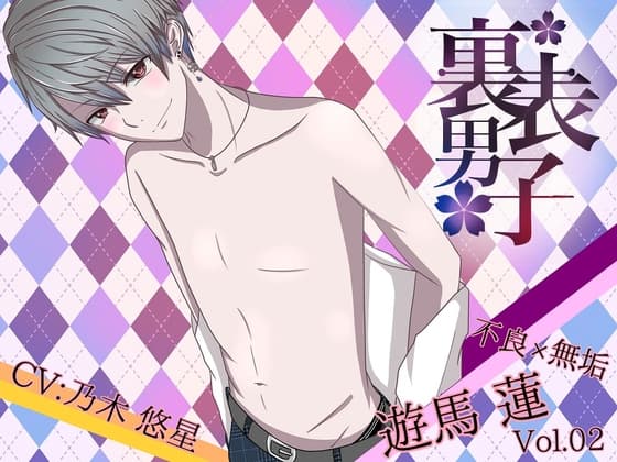 裏表男子 不良×無垢 遊馬 蓮