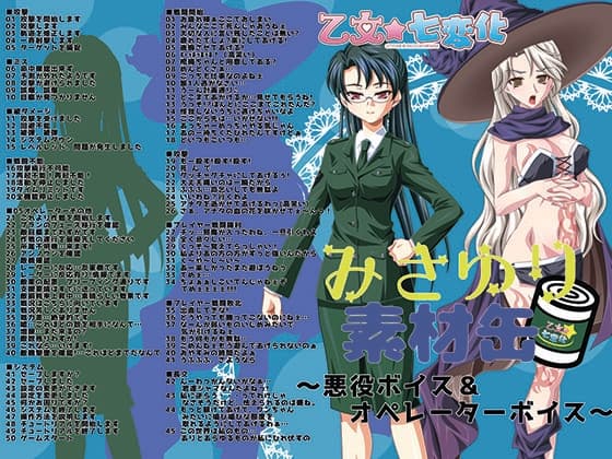 みさゆり素材缶～悪役ボイス&オペレーターボイス～