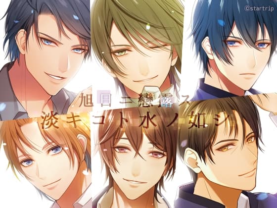 旭日ニ戀露ス 淡キコト水ノ如シ