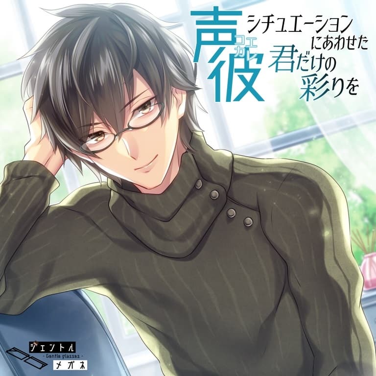 声彼～シチュエーションにあわせた君だけの彩りを～ サンプル画像 1