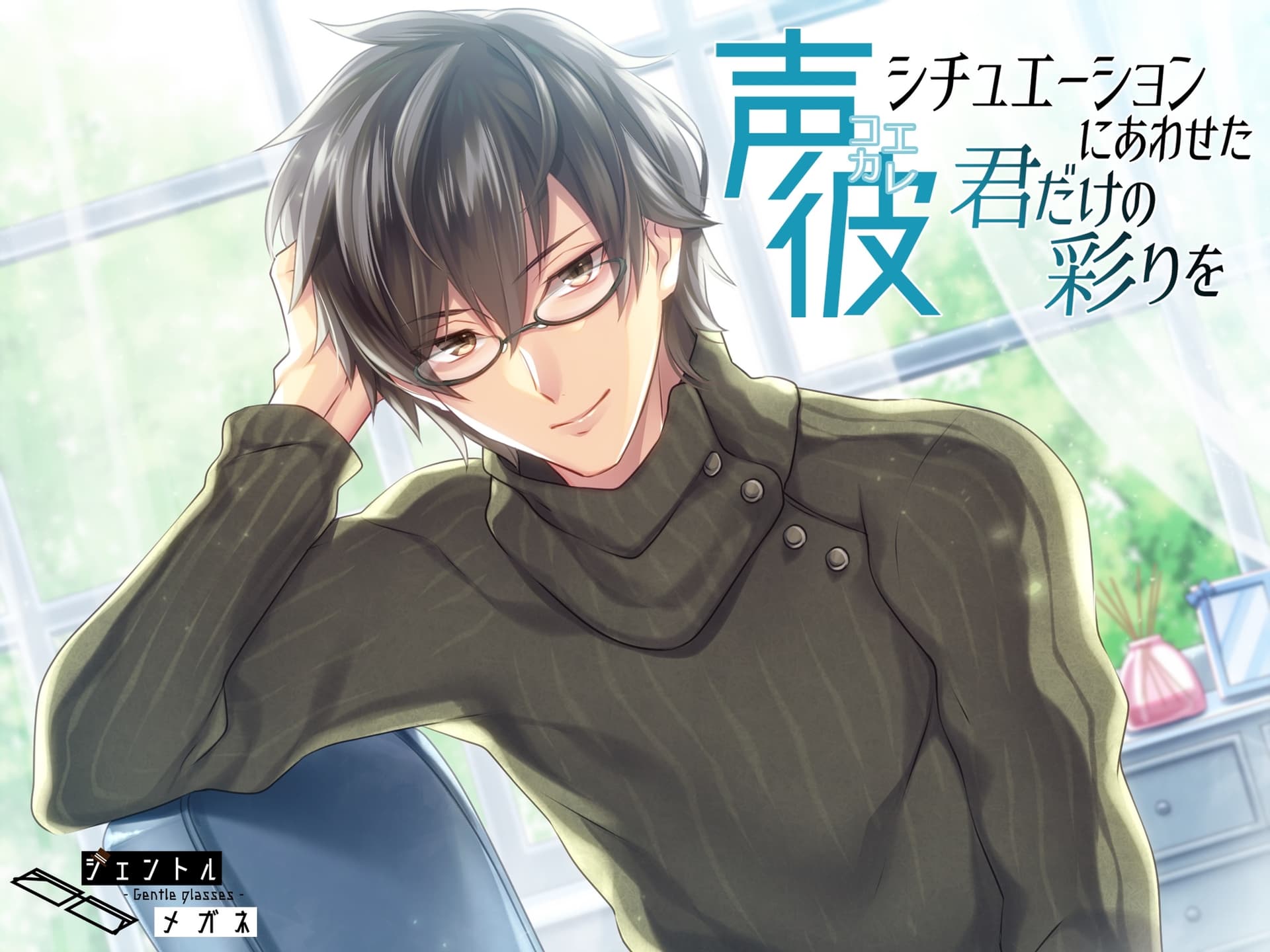 声彼～シチュエーションにあわせた君だけの彩りを～ サンプル画像 2