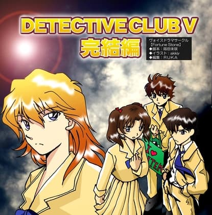 Detective Club V