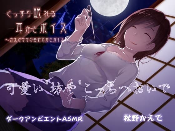 ぐっすり眠れる耳かきボイスμ(ミュー)