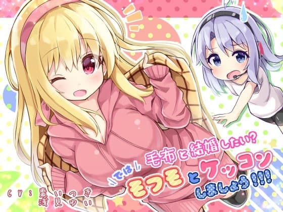 毛布と結婚したい? では! モフモとケッコンしましょう!!!