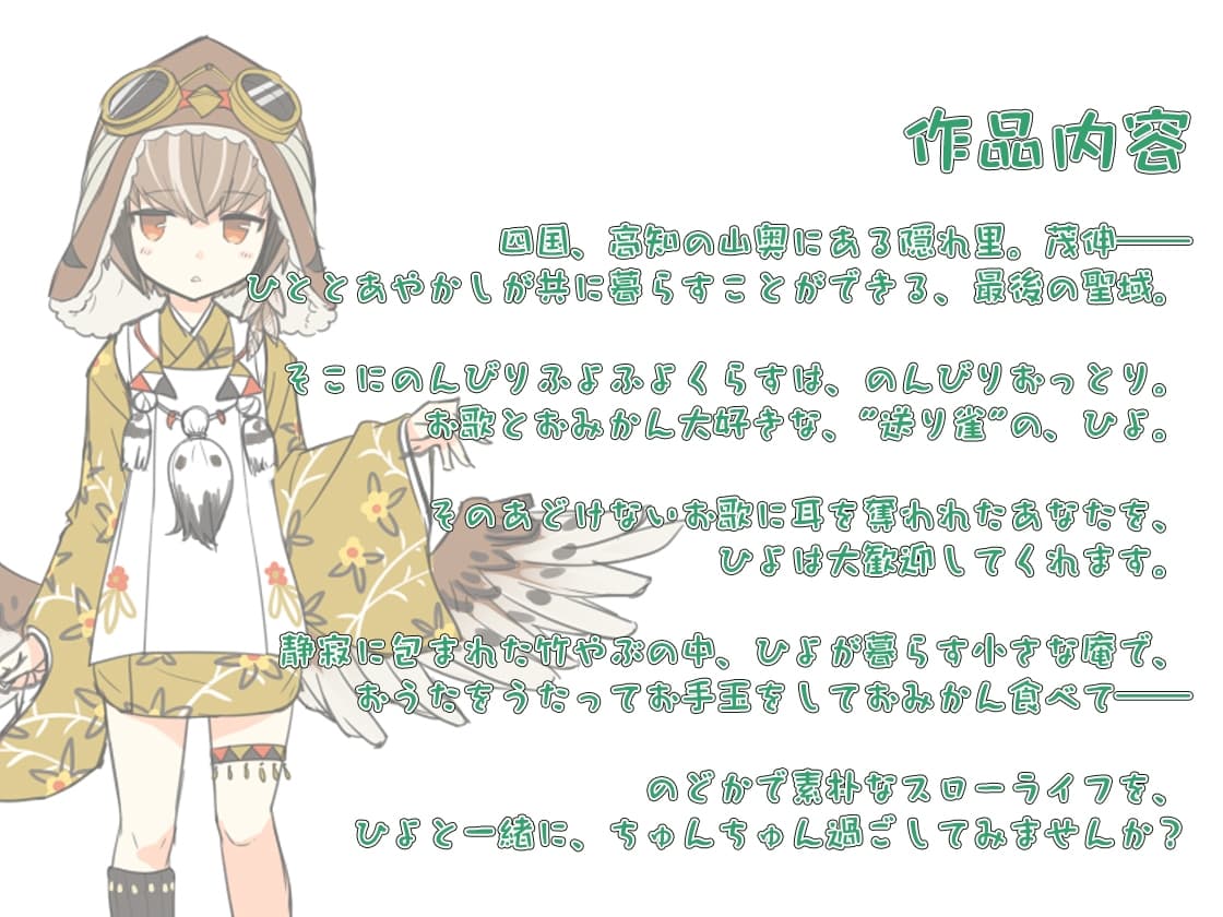 【耳かき・お手玉】あやかし郷愁譚 ～送り雀 ひよ～【こもりうた】 サンプル画像 2