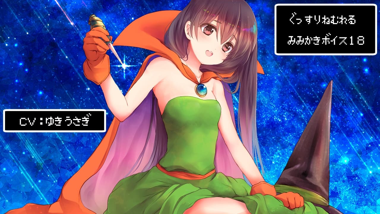 ぐっすり眠れる耳かきボイス18【ピアノアンビエントVer+声優さんフリートーク】 サンプル画像 1